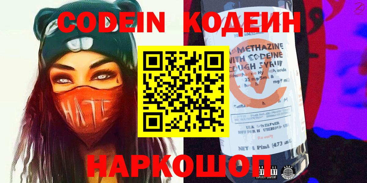 Волжский  Кодеиновый сироп Lean Purple Drank  Кодеин Purple Drank  Вход с VPN 
